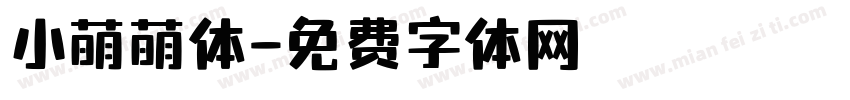 小萌萌体字体转换