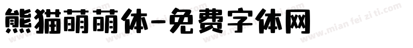 熊猫萌萌体字体转换