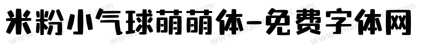 米粉小气球萌萌体字体转换