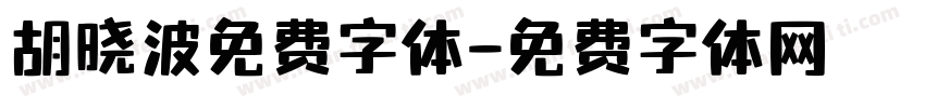 胡晓波免费字体字体转换