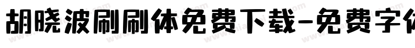 胡晓波刷刷体免费下载字体转换