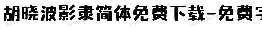 胡晓波影隶简体免费下载字体转换