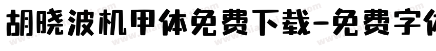 胡晓波机甲体免费下载字体转换
