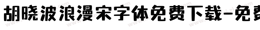 胡晓波浪漫宋字体免费下载字体转换