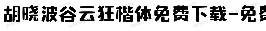 胡晓波谷云狂楷体免费下载字体转换