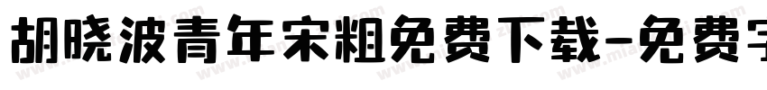 胡晓波青年宋粗免费下载字体转换