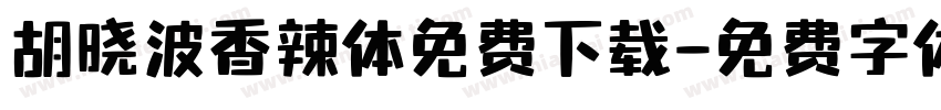 胡晓波香辣体免费下载字体转换