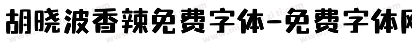 胡晓波香辣免费字体字体转换