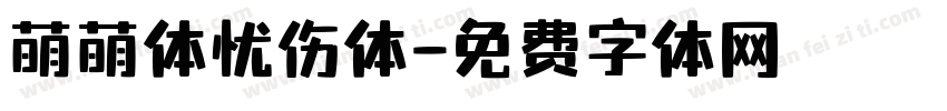 萌萌体忧伤体字体转换