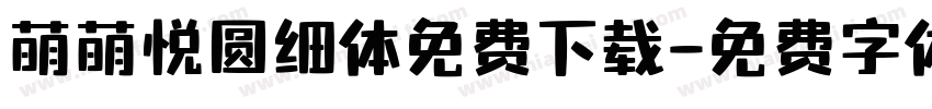 萌萌悦圆细体免费下载字体转换