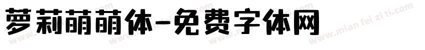 萝莉萌萌体字体转换
