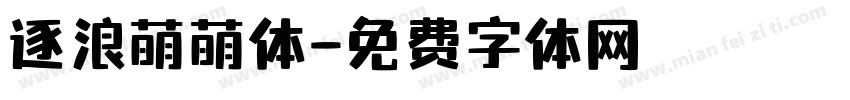 逐浪萌萌体字体转换
