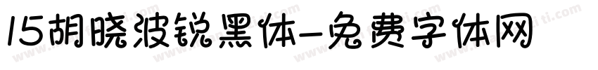 15胡晓波锐黑体字体转换