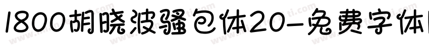 1800胡晓波骚包体20字体转换