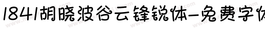 1841胡晓波谷云锋锐体字体转换