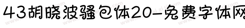 43胡晓波骚包体20字体转换