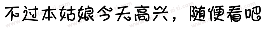 不过本姑娘今天高兴，随便看吧！字体转换