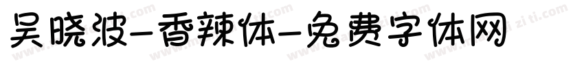 吴晓波-香辣体字体转换