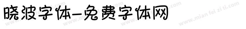 晓波字体字体转换
