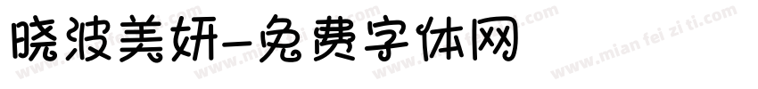 晓波美妍字体转换
