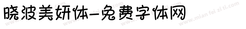 晓波美妍体字体转换