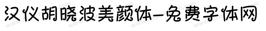 汉仪胡晓波美颜体字体转换