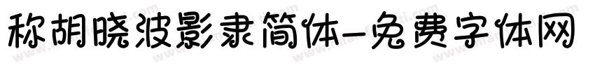 称胡晓波影隶简体字体转换
