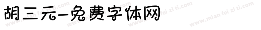 胡三元字体转换
