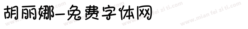 胡丽娜字体转换