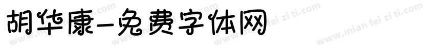 胡华康字体转换