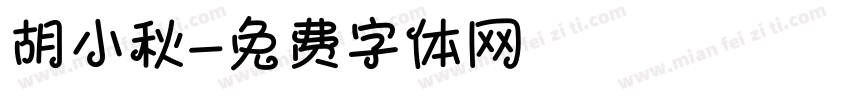 胡小秋字体转换