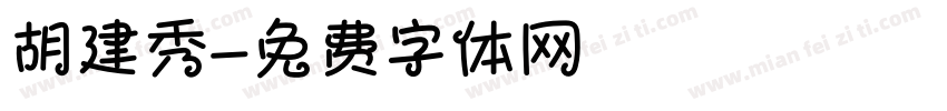 胡建秀字体转换