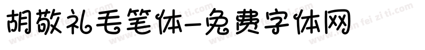 胡敬礼毛笔体字体转换