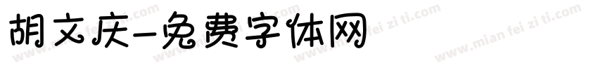 胡文庆字体转换