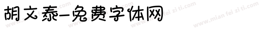 胡文泰字体转换