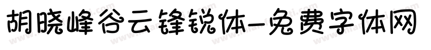 胡晓峰谷云锋锐体字体转换