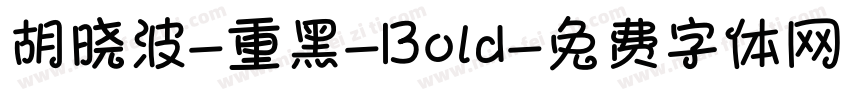 胡晓波-重黑-Bold字体转换