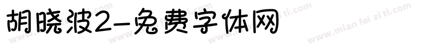 胡晓波2字体转换