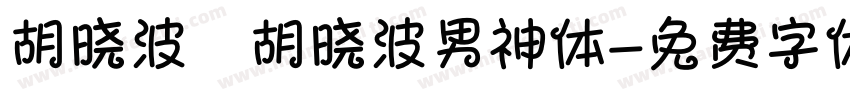 胡晓波_胡晓波男神体字体转换