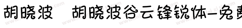 胡晓波_胡晓波谷云锋锐体字体转换