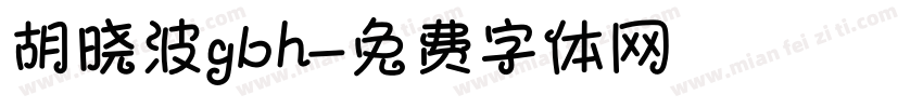 胡晓波gbh字体转换