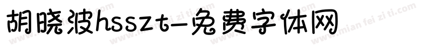 胡晓波hsszt字体转换