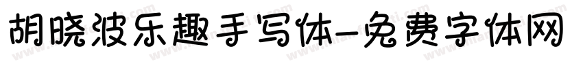 胡晓波乐趣手写体字体转换