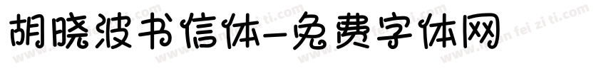 胡晓波书信体字体转换