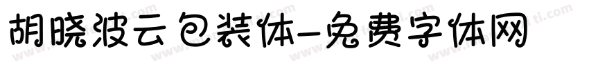 胡晓波云包装体字体转换