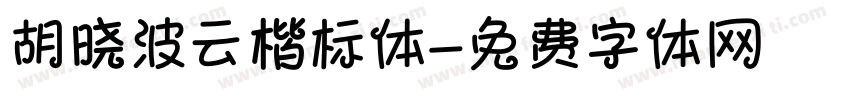 胡晓波云楷标体字体转换