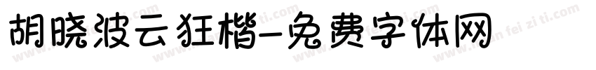胡晓波云狂楷字体转换