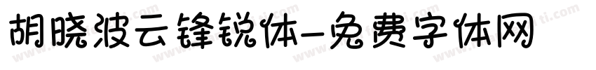 胡晓波云锋锐体字体转换