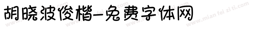 胡晓波俊楷字体转换