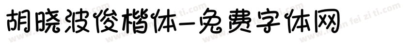 胡晓波俊楷体字体转换